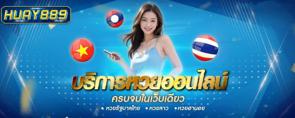 เว็บhuay889