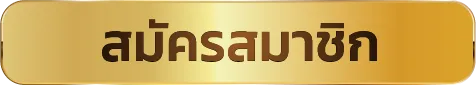huay889 สมัครสมาชิก