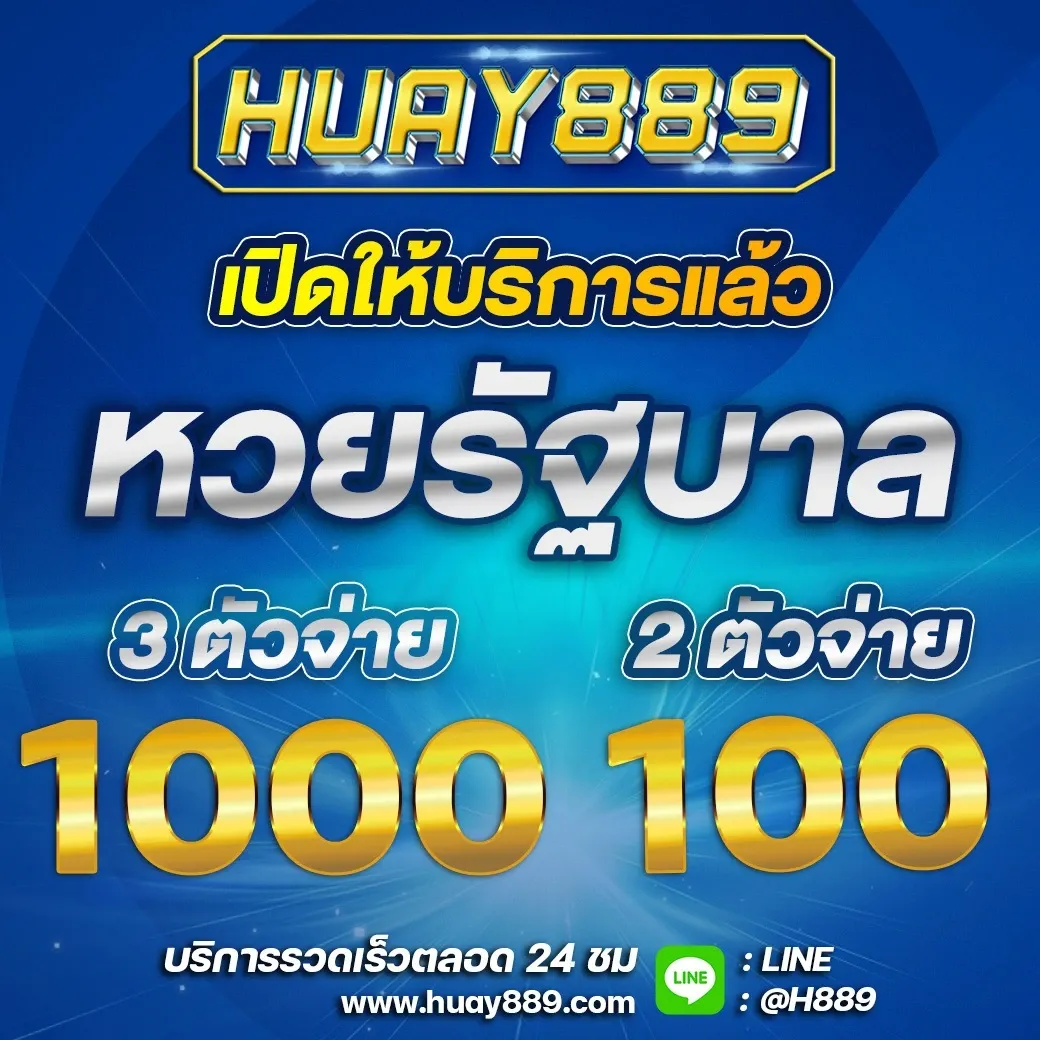 โบนัสแทงหวย huay889