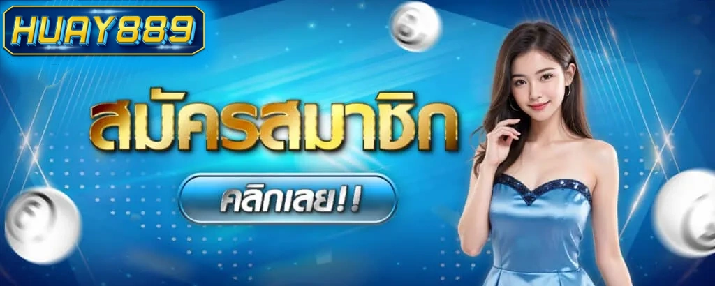 สมัคร huay889